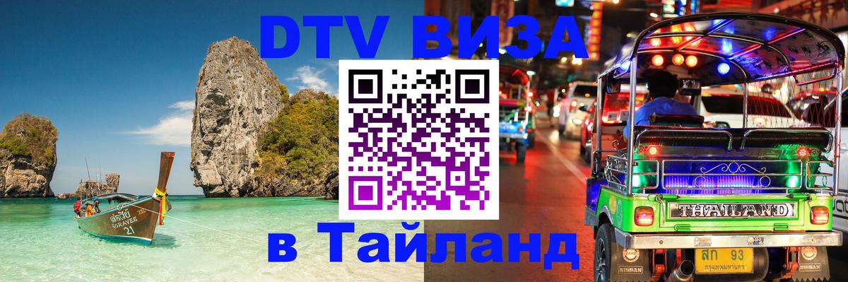 Виза ДТВ на 5 лет в Тайланд 