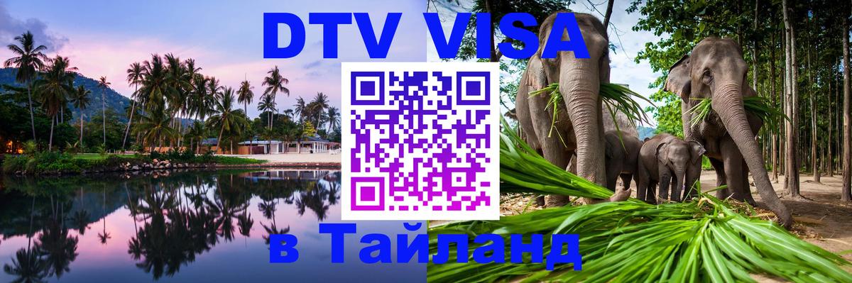 Сколько стоит виза DTV в Тайланд 